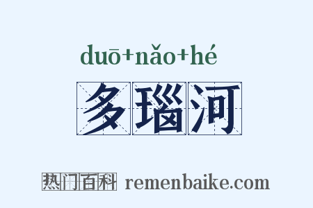 多瑙河是什么意思的图片